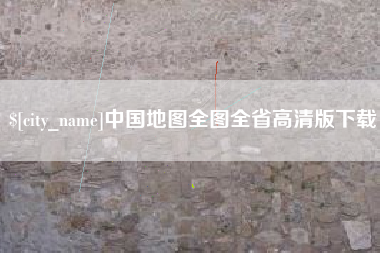 进贤中国地图全图全省高清版下载