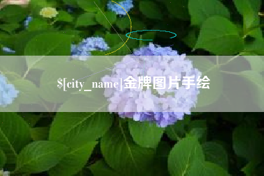 进贤金牌图片手绘