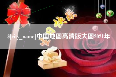 进贤中国地图高清版大图2021年