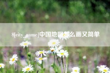 进贤中国地图怎么画又简单