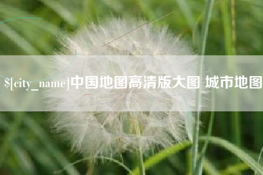 进贤中国地图高清版大图 城市地图