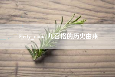 进贤九宫格的历史由来