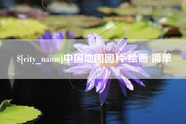 进贤中国地图图片 绘画 简单