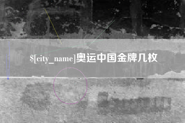 进贤奥运中国金牌几枚