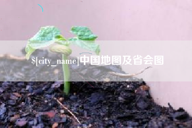 进贤中国地图及省会图