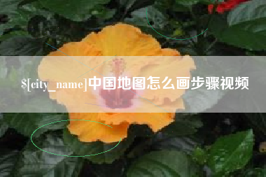 进贤中国地图怎么画步骤视频