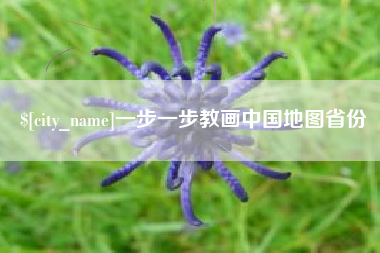 进贤一步一步教画中国地图省份
