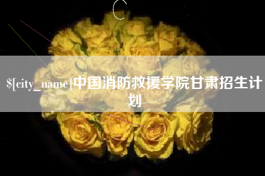 进贤中国消防救援学院甘肃招生计划