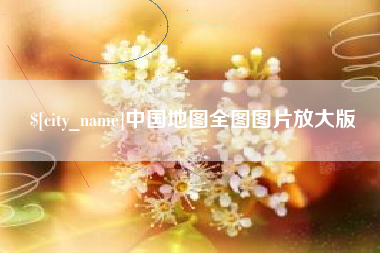 进贤中国地图全图图片放大版