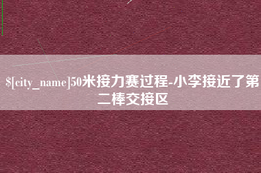 进贤50米接力赛过程-小李接近了第二棒交接区