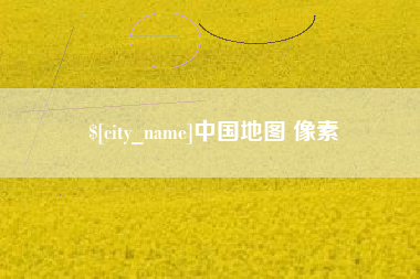 进贤中国地图 像素
