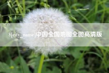 进贤中国全国地图全图高清版