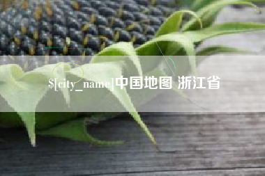 进贤中国地图 浙江省