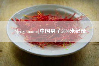 进贤中国男子5000米纪录