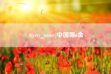 进贤中国哪6金