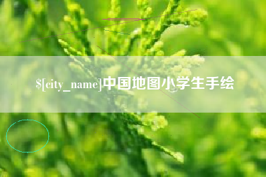 进贤中国地图小学生手绘
