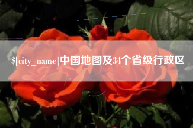 进贤中国地图及34个省级行政区