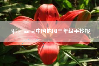 进贤中国地图三年级手抄报