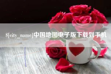 进贤中国地图电子版下载到手机