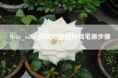 进贤中国地图图片简笔画步骤
