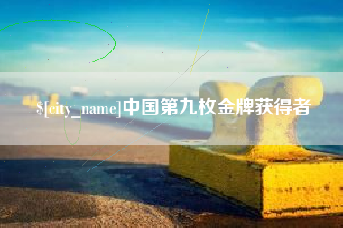 进贤中国第九枚金牌获得者