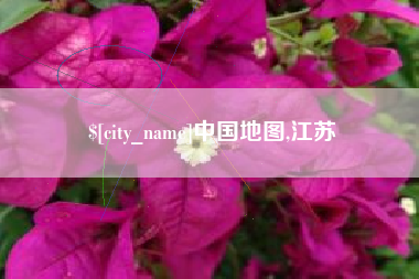 进贤中国地图,江苏