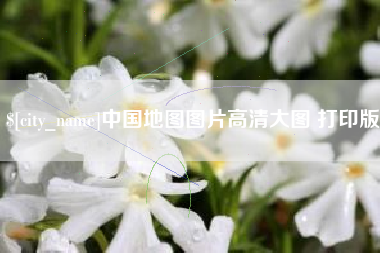 进贤中国地图图片高清大图 打印版