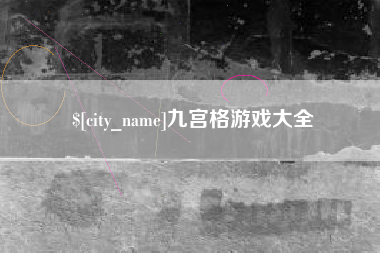 进贤九宫格游戏大全