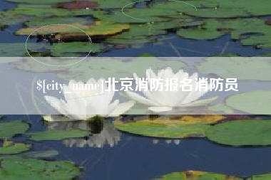 进贤北京消防报名消防员