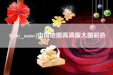 进贤中国地图高清版大图彩色