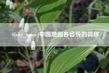 进贤中国地图各省份的简称