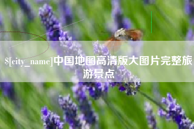 进贤中国地图高清版大图片完整旅游景点