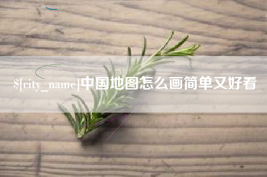 进贤中国地图怎么画简单又好看