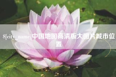 进贤中国地图高清版大图片城市位置