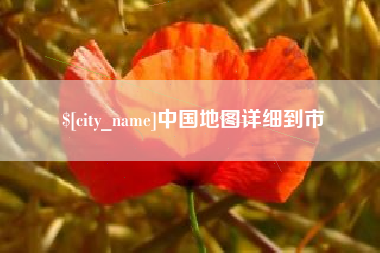 进贤中国地图详细到市