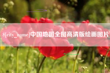 进贤中国地图全图高清版绘画图片