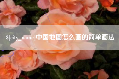 进贤中国地图怎么画的简单画法
