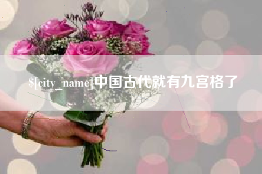 进贤中国古代就有九宫格了