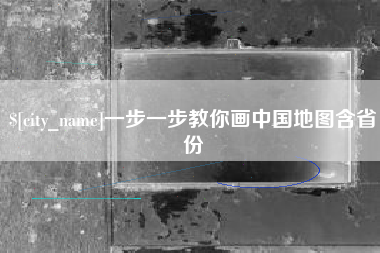 进贤一步一步教你画中国地图含省份