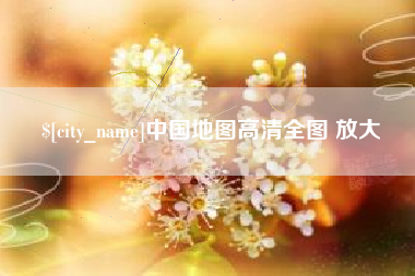 进贤中国地图高清全图 放大