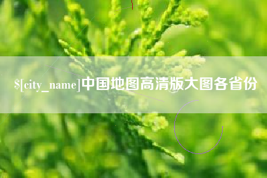 进贤中国地图高清版大图各省份
