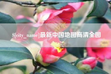 进贤最新中国地图高清全图