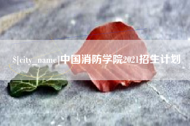 进贤中国消防学院2021招生计划