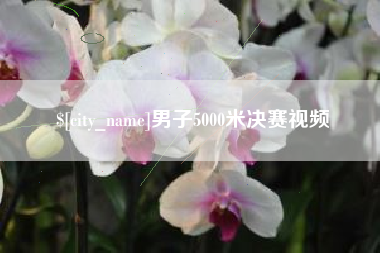 进贤男子5000米决赛视频