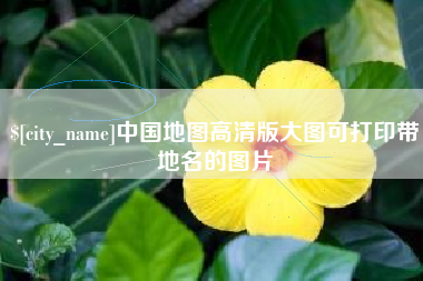 进贤中国地图高清版大图可打印带地名的图片