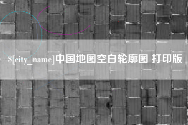 进贤中国地图空白轮廓图 打印版