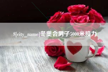 进贤冬奥会男子5000米接力