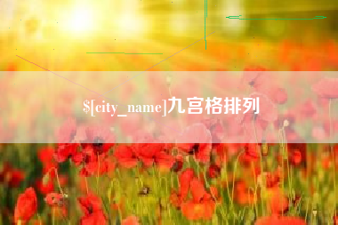 进贤九宫格排列