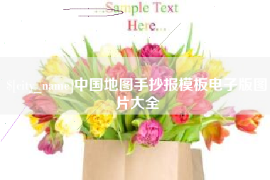 进贤中国地图手抄报模板电子版图片大全