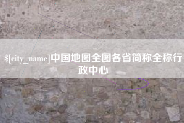 进贤中国地图全图各省简称全称行政中心